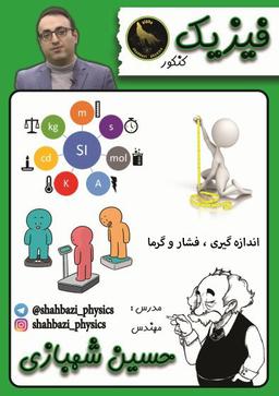 عکس جزوه اندازه گیری، فشار و گرما کنکور ۱۴۰۲ استاد شهبازی (رنگی)