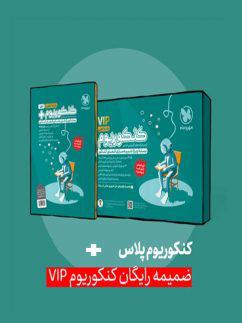 عکس کنکوریوم رشته تجربی VIP مهروماه