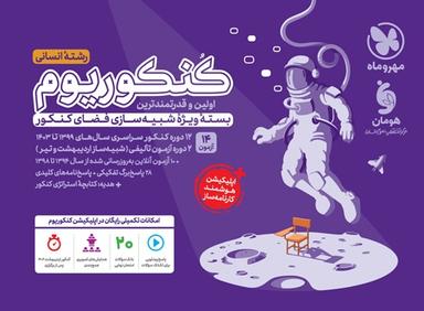عکس کنکوریوم انسانی بسته شبیه ساز فضای کنکور مهروماه (جلد اول)