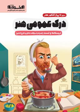 عکس سیر تا پیاز درک عمومی کنکور هنر درسنامه و تست اخوان