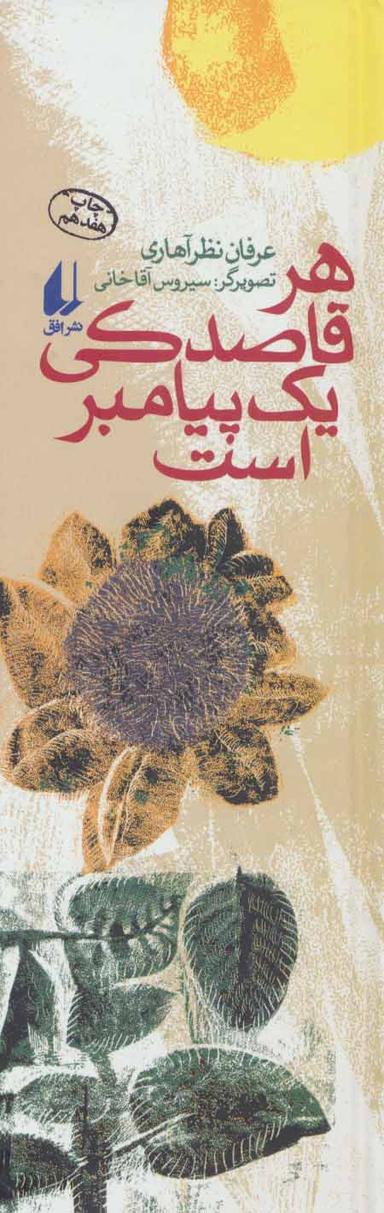عکس هر قاصدکی یک پیامبر است