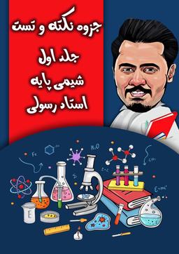 عکس جزوه نکته و تست شیمی پایه (جلد اول) استاد رسولی