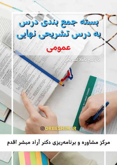 عکس بسته عمومی جمع بندی درس به درس تشریحی نهایی