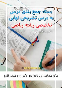عکس بسته رشته ریاضی جمع بندی درس به درس تشریحی نهایی