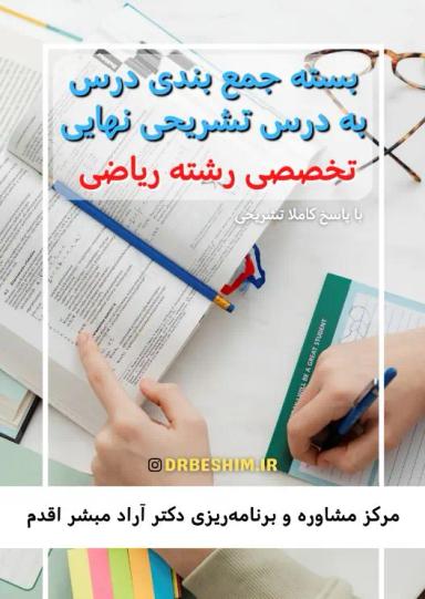 عکس بسته رشته ریاضی جمع بندی درس به درس تشریحی نهایی