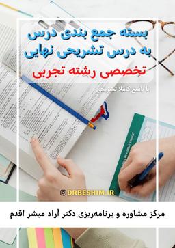 عکس بسته رشته تجربی جمع بندی درس به درس تشریحی نهایی