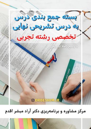 عکس بسته رشته تجربی جمع بندی درس به درس تشریحی نهایی