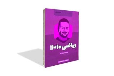 عکس جزوه ریاضی سال ۱۰ و ۱۱ ریاضی و تجربی استاد بابک سادات