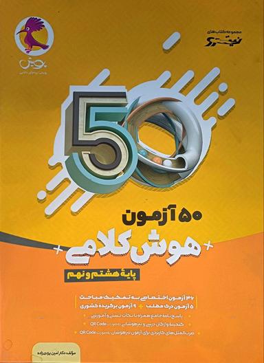 عکس ۵۰ آزمون هوش کلامی هشتم و نهم پویش