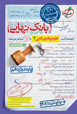 عکس بانک نهایی علوم و فنون ادبی دوازدهم خیلی سبز