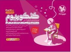 عکس کنکوریوم رشته هنر پرومکس PROMAX مهروماه