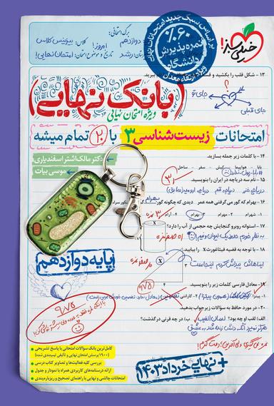 عکس بانک نهایی زیست شناسی دوازدهم خیلی سبز