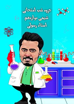 عکس جزوه شب امتحانی شیمی دوازدهم استاد رسولی
