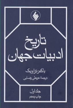 عکس تاریخ ادبیات جهان
