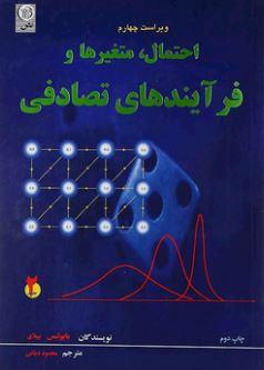 عکس احتمال متغیرها و فرآیندهای تصادفی جلد ۲