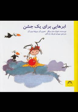 عکس ابرهایی برای یک جشن