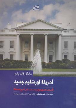 عکس آمریکا، اورشلیم جدید (قدرت صهیونیسم در آمریکا)