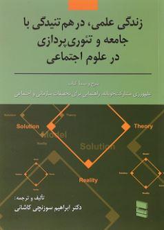 عکس زندگی علمی در هم تنیدگی با جامعه و تئوری پردازی در علوم اجتماعی