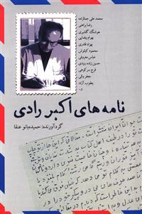 عکس نامه‌های اکبر رادی