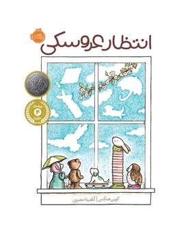 عکس انتظار عروسکی