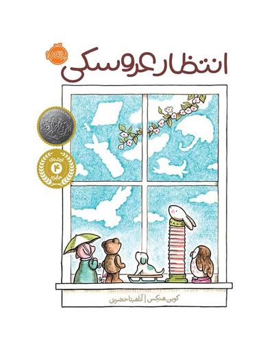 عکس انتظار عروسکی