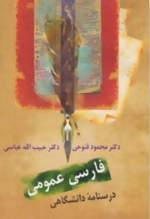 عکس فارسی عمومی درسنامه دانشگاهی