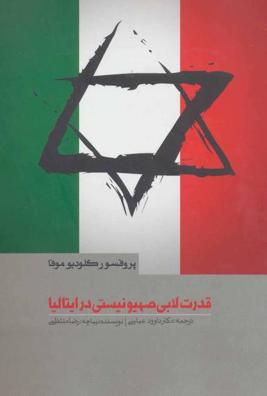 عکس قدرت لابی صهیونیستی در ایتالیا