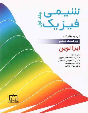 عکس شیمی فیزیک مبحث ترمودینامیک جلد ۱