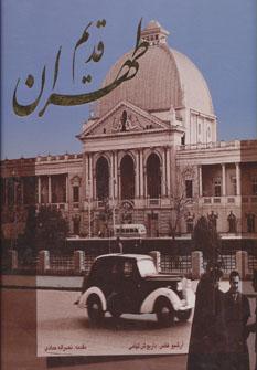 عکس طهران قدیم