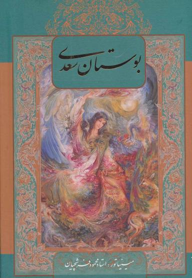 عکس بوستان سعدی