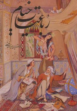 عکس رباعیات خیام