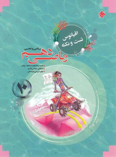 عکس اقیانوس تست و نکته ریاضی دهم مبتکران
