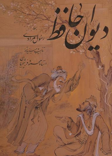 عکس دیوان حافظ