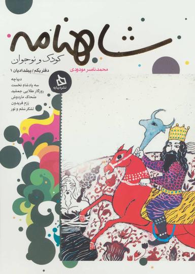 عکس شاهنامه کودک و نوجوان
