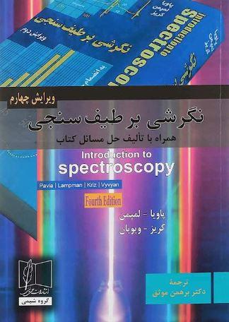 عکس نگرشی بر طیف سنجی