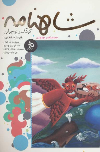 عکس شاهنامه کودک و نوجوان