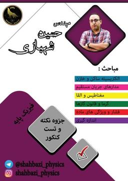 عکس جزوه نکته و تست فیزیک پایه استاد شهبازی (سیاه سفید)