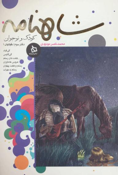 عکس شاهنامه کودک و نوجوان