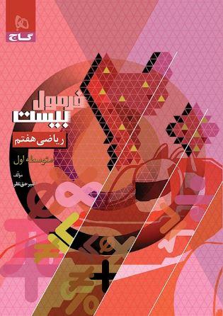 عکس فرمول بیست ریاضی هفتم گاج