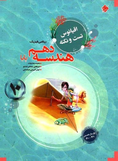 عکس اقیانوس تست و نکته هندسه دهم ریاضی مبتکران
