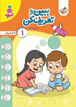 عکس کتاب ببین و تعریف کن جلد ۱ تربچه خیلی سبز