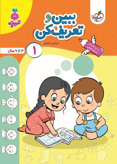 عکس کتاب ببین و تعریف کن جلد ۱ تربچه خیلی سبز