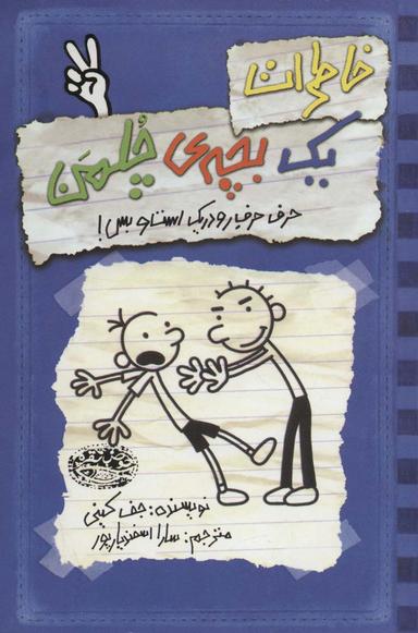 عکس خاطرات یک بچهٔ چلمن