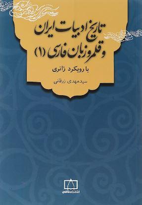 عکس تاریخ ادبیات ایران و قلمرو زبان فارسی جلد اول
