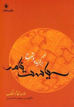 عکس برگزیده و شرح سیاست‌نامه خواجه نظام‌الملک