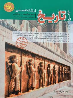 عکس تاریخ جامع رشته انسانی (تست جامع)