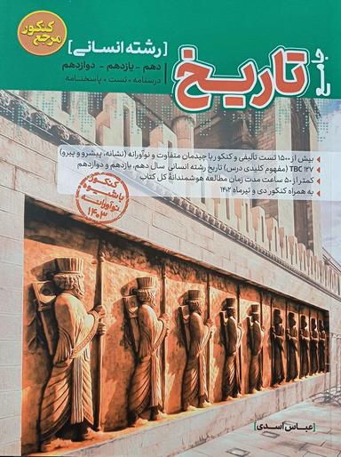عکس تاریخ جامع رشته انسانی (تست جامع)