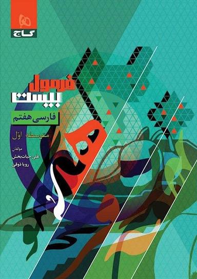 عکس فرمول بیست فارسی هفتم گاج