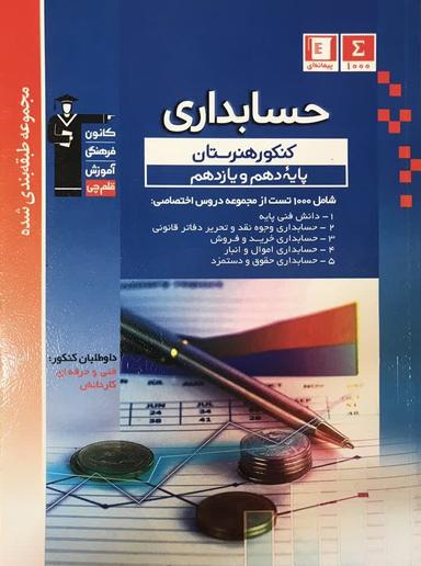 عکس حسابداری کنکور هنرستان پایه دهم و یازدهم