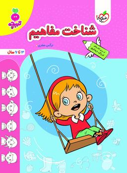 عکس شناخت مفاهیم تربچه خیلی سبز